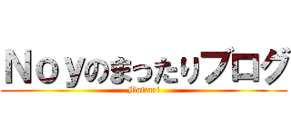 Ｎｏｙのまったりブログ (Mattari)