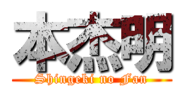 本杰明 (Shingeki no Fan)