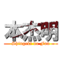 本杰明 (Shingeki no Fan)