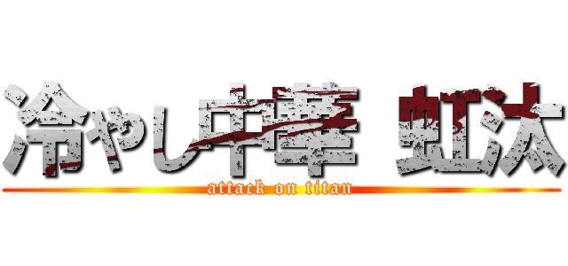 冷やし中華 虹汰 (attack on titan)