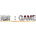 死前 ： ＧＡＭＥ (dead or live game novel)