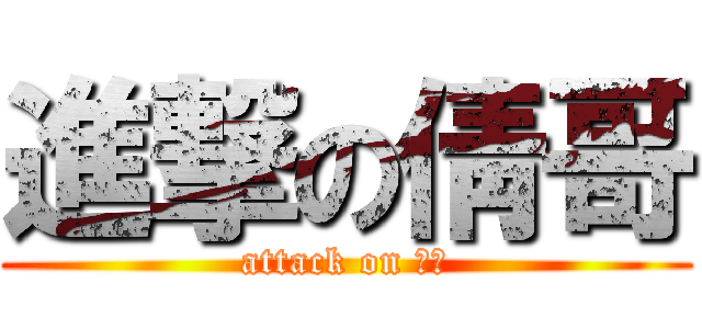 進撃の倩哥 (attack on 倩哥)