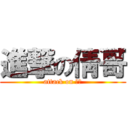 進撃の倩哥 (attack on 倩哥)