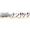 進撃のナンドッグ (attack on nan)