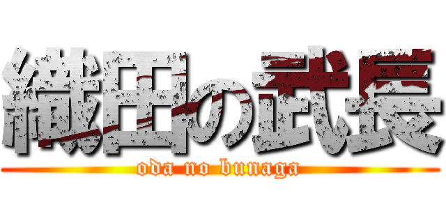 織田の武長 (oda no bunaga)