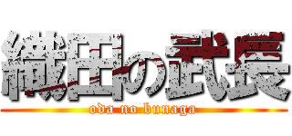 織田の武長 (oda no bunaga)