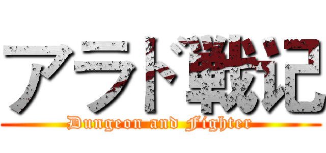 アラド戦记 (Dungeon and Fighter)
