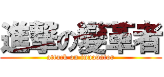 進撃の變革者 (attack on innovator)