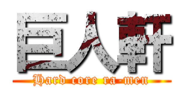 巨人軒 (Hard core ra-men)
