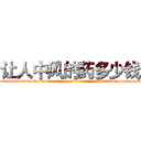 让人中风的药多少钱 (让人中风的药多少钱【电-186x2687x6963-Q278180069元-吉-药-业】我们做的是长期生意,靠的是老客户长期支持 http://sngk.net/k4WsyV
)