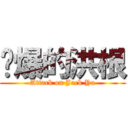 叼爆的洪根 (Attack on Jack Yu)