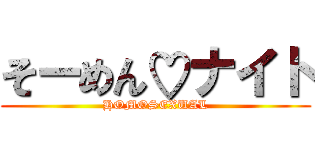 そーめん♡ナイト (HOMOSEXUAL)