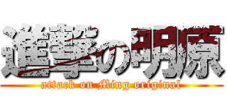 進撃の明原 (attack on Ming original)
