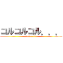 コルコルコル．．． (attack on titan)