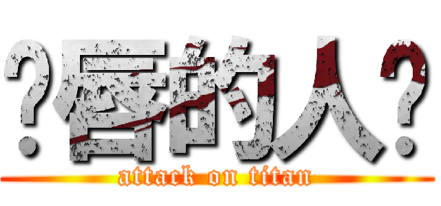 鱼唇的人类 (attack on titan)