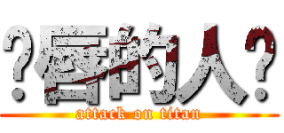 鱼唇的人类 (attack on titan)
