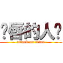 鱼唇的人类 (attack on titan)