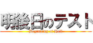 明後日のテスト (Beginning of Hell)