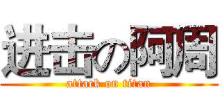 进击の阿周 (attack on titan)