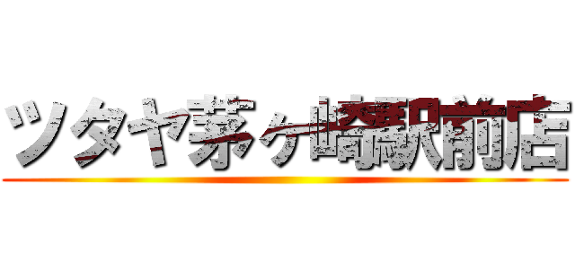 ツタヤ茅ヶ崎駅前店 ()