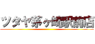ツタヤ茅ヶ崎駅前店 ()