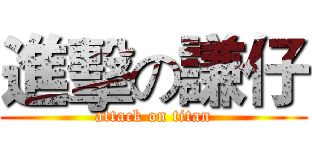 進擊の謙仔 (attack on titan)