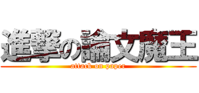 進撃の論文魔王 (attack on paper)