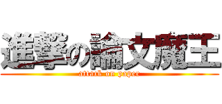進撃の論文魔王 (attack on paper)