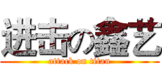 进击の鑫艺 (attack on titan)