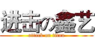 进击の鑫艺 (attack on titan)
