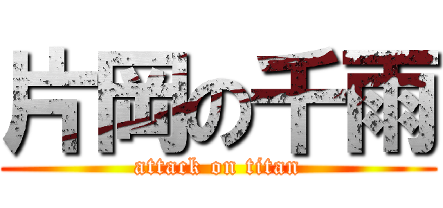 片岡の千雨 (attack on titan)