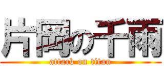 片岡の千雨 (attack on titan)