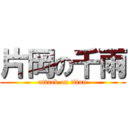 片岡の千雨 (attack on titan)
