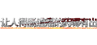 让人得肠道癌的药哪有出售 (让人得肠道癌的药哪有出售【电-186x2687x6963-Q278180069元-吉-药-业】我们做的是长期生意,靠的是老客户长期支持 http://sngk.net/Gwaeko
)