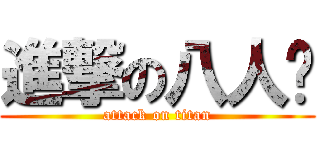 進撃の八人组 (attack on titan)