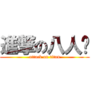 進撃の八人组 (attack on titan)