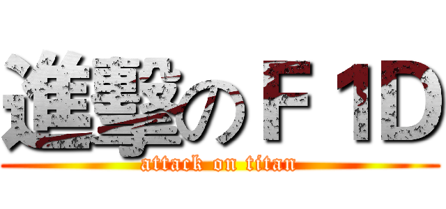 進擊のＦ１Ｄ (attack on titan)