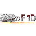 進擊のＦ１Ｄ (attack on titan)