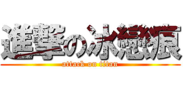 進撃の冰戀痕 (attack on titan)