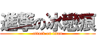 進撃の冰戀痕 (attack on titan)