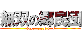 無双の郷民団 (mosou on Ptters)