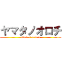 ヤマタノオロチ (attack of medusa)