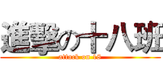 進擊の十八班 (attack on 18)