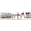 進擊の十八班 (attack on 18)