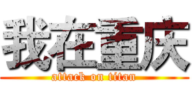 我在重庆 (attack on titan)