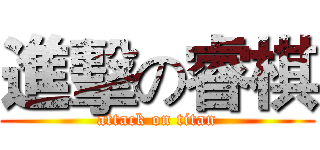 進擊の睿棋 (attack on titan)