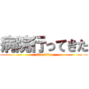 病院行ってきた (itte kita)