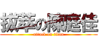 拔萃の陳庭佳 (attack on titan)