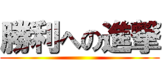 勝利への進撃 ()