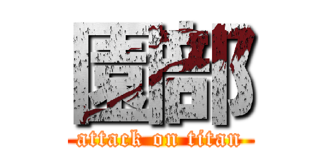 園部 (attack on titan)